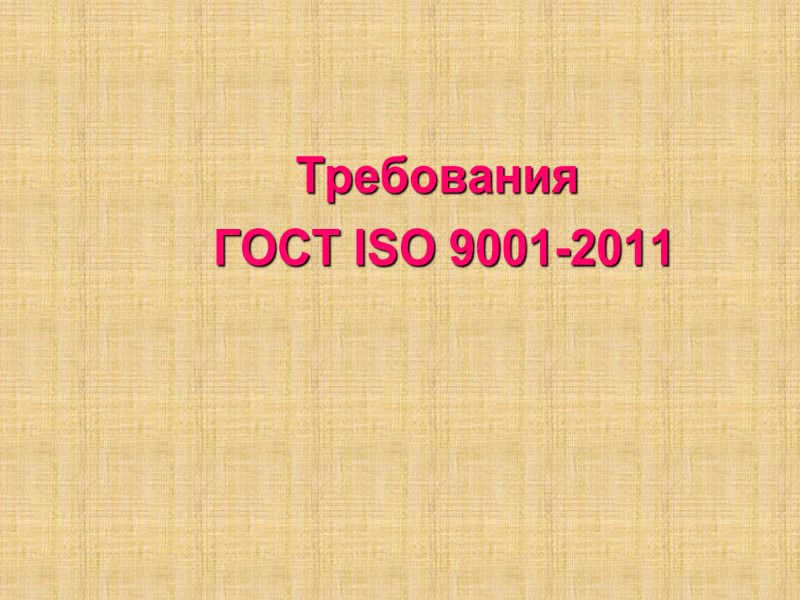 Требования  ГОСТ ISO 9001-2011